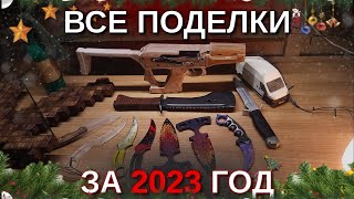 ВСЕ ПОДЕЛКИ 2023 / Итоги Года! #diy #standoff2 #хобби