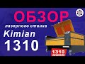 Обзор лазерного станка Kimian - 1310