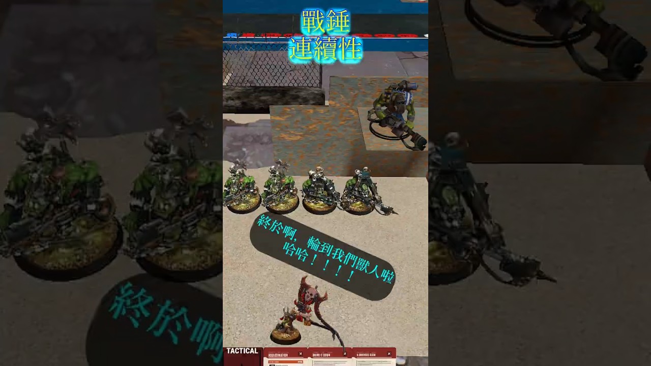 戰錘入門｜11版第二十八集 | 連續性 #shorts #warhammercommunity  #warhammer  #战锤 #桌游 | MYViki