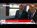 بث مباشر الرئيس السيسي يشارك في احتفالية عيد العمال بالشركة الوطنية لصناعات السكك الحديدية