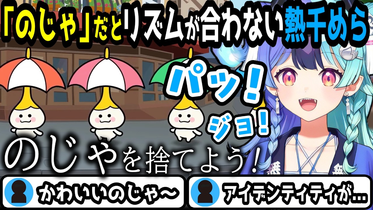 のじゃを捨てチョパに切り替えることでリズムを取る熱千めら【熱千めら/ホロライブ】