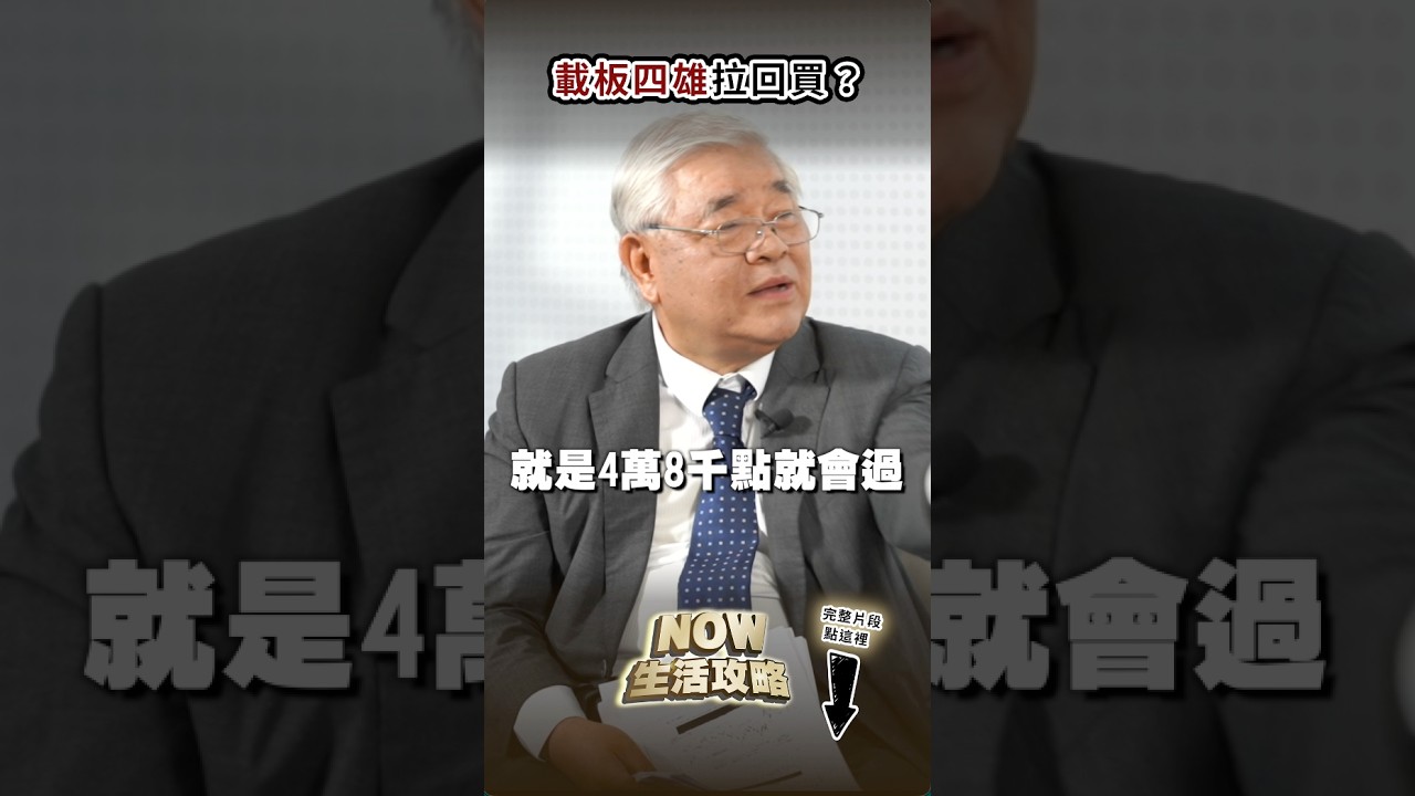 【財經】(上集) #杜金龍：台股4萬是低點？看好記憶體與ABF？南亞科、南電、欣興能創新高？台積電、台光電、聯發科、台達電誰還有後勢？被動元件套牢怎麼辦？｜NOWNEWS