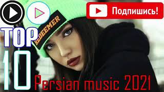 Бехтарин Суруди Эрони 2021🎵 Новая Иранская Песня 2021🎵 TOP-mp3