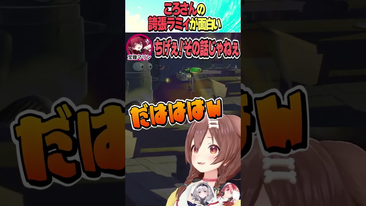 ころさんの誇張ラミィ【ホロライブ切り抜き/Hololive】#vtuber #shorts #戌神ころね #宝鐘マリン #白銀ノエル