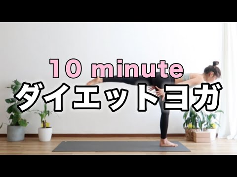 【痩せるヨガ】基礎代謝を上げて脂肪燃焼に効果的｜ダイエットにぴったり！！｜Yoga With Momo