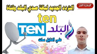 التردد الجديد لباقة صدي البلد وقناة تن علي قمر النايل سات  ten cancel