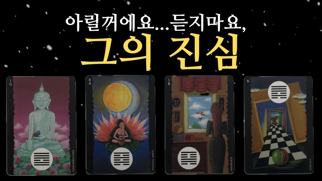 [타로] 그의 진심 그리고 속마음, 맘이 아릴꺼요, 듣지마요...