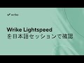 Let's go through Wrike Lightspeed - Japanese Session | Train with a Wrike Expert Series