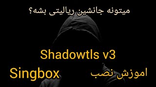 اموزش استفاده از shadowtls v3 در singbox .میتونه با اپدیت جانشین reality بشه ؟