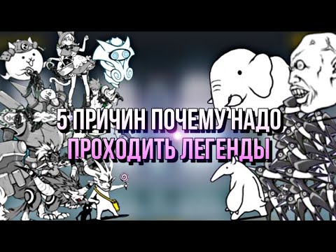 Видео: 5 причин почему надо проходить Stories of Legend в #thebattlecats #рекомендации #рек #battle_cats