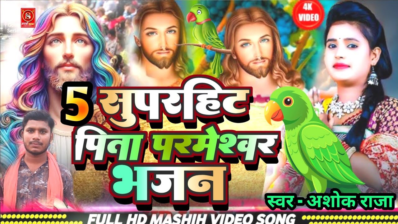 5 सुपरहिट मसीह भजन एक साथ ||✓ #Ashok_Raja ||✓ #christmassong #masihsong #pitaparmeshwar 