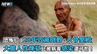 【恐怖片《28年毀滅倒數:人骨聖殿 》 大膽人性煉獄比病毒感染還可怕!】