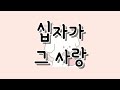 십자가 그 사랑 / Acoustic Arrange / CCM / Hymn / Cover