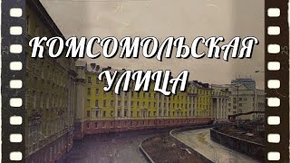 #Норильск. Комсомольская улица.