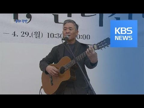 [문화광장] ‘40주년’ <strong>정태춘·박은옥</strong>, 서울 앙코르 콘서트 개최 / KBS뉴스(News)