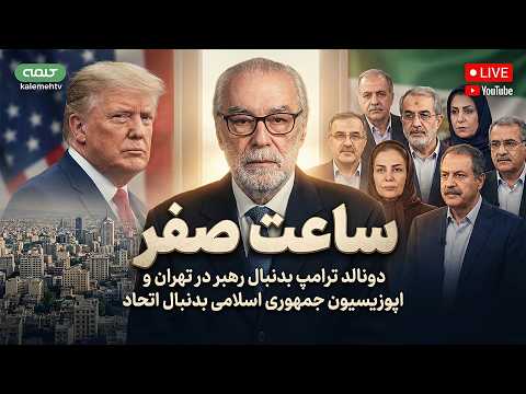 دونالد ترامپ بدنبال رهبر در تهران و اپوزیسیون جمهوری اسلامی بدنبال اتحاد | ساعت صفر | 24/03/2026