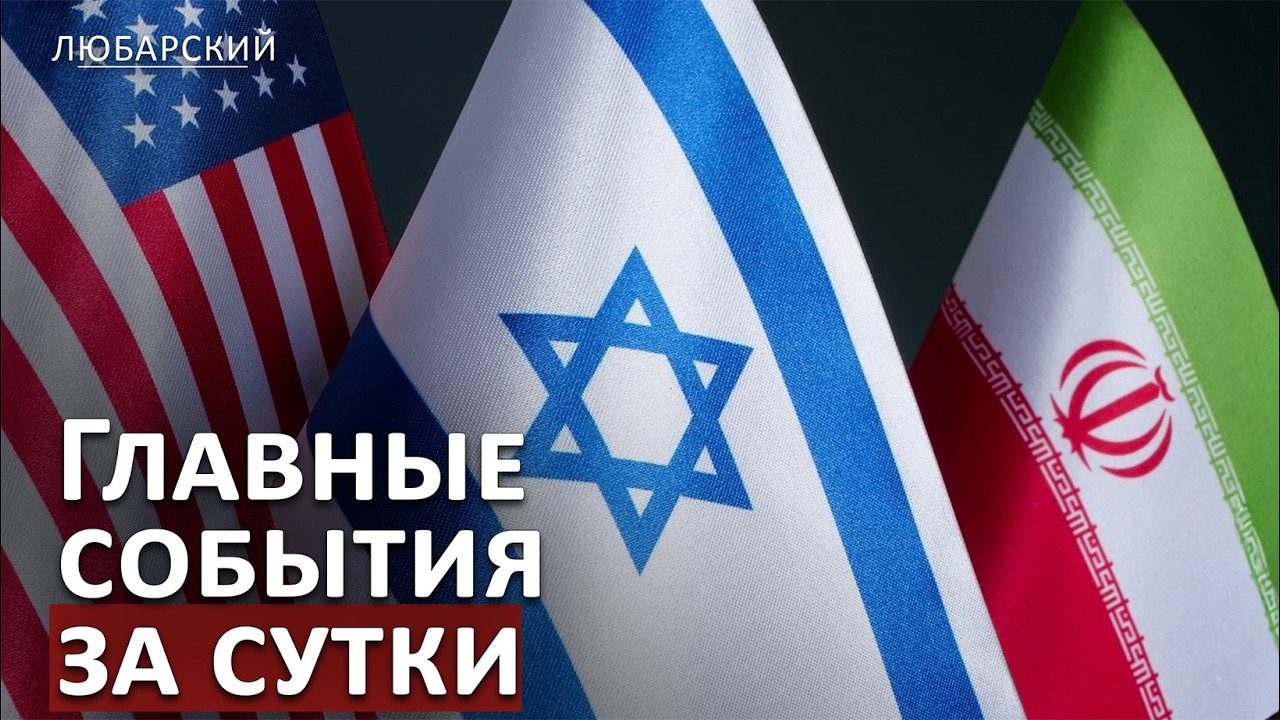 24 часа войны: Иран, Израиль и США — что изменилось за сутки