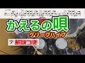 スーパー簡略版「かえるの唄 / クリープハイプ」叩いてみた<ドラム>