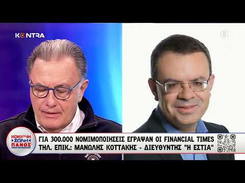 300.000 νομιμοποιήσεις παράνομων μεταναστών με την τροπολογία Καιρίδη αποκάλυψε ο Μανώλης Κοττάκης