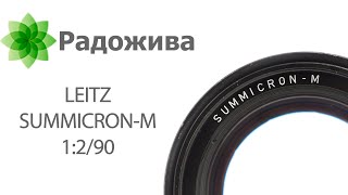Обзор LEITZ SUMMICRON-M 1:2/90, третья версия, 1980-1998. Примеры фотографий. Тест LEICA 90mm F/2.