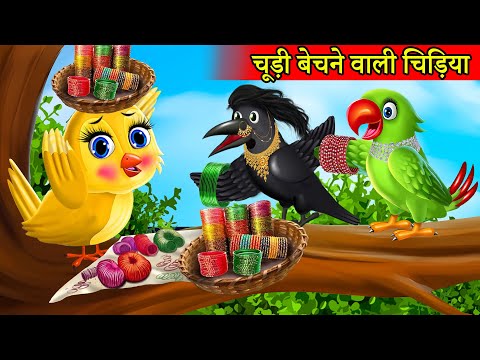 चूड़ीवाली चिड़िया | chidiya wala cartoon | hindi cartoon kahani | hindi moral stories | tuni chidiya