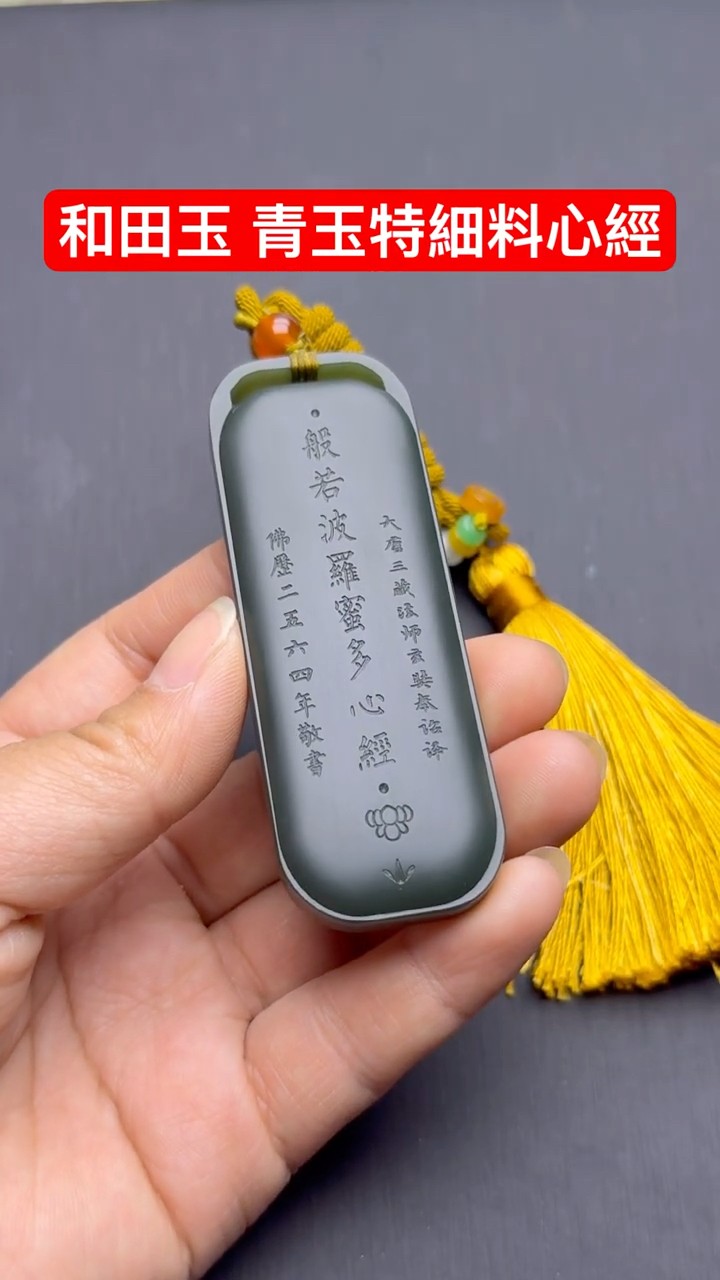 和田玉青玉特細料心經玉牌，全文雕刻修心法門#珠宝首饰#翡翠#翡翠玉石