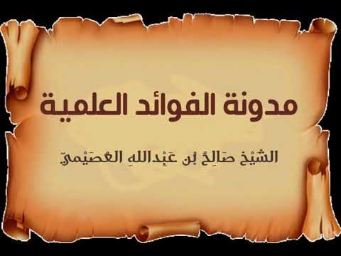 مثل الجليس الصالح وجليس السوء الشيخ صالح العصيمي