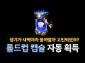 롤드컵 보상 쉽게 얻는 방법 (자동으로 획득)