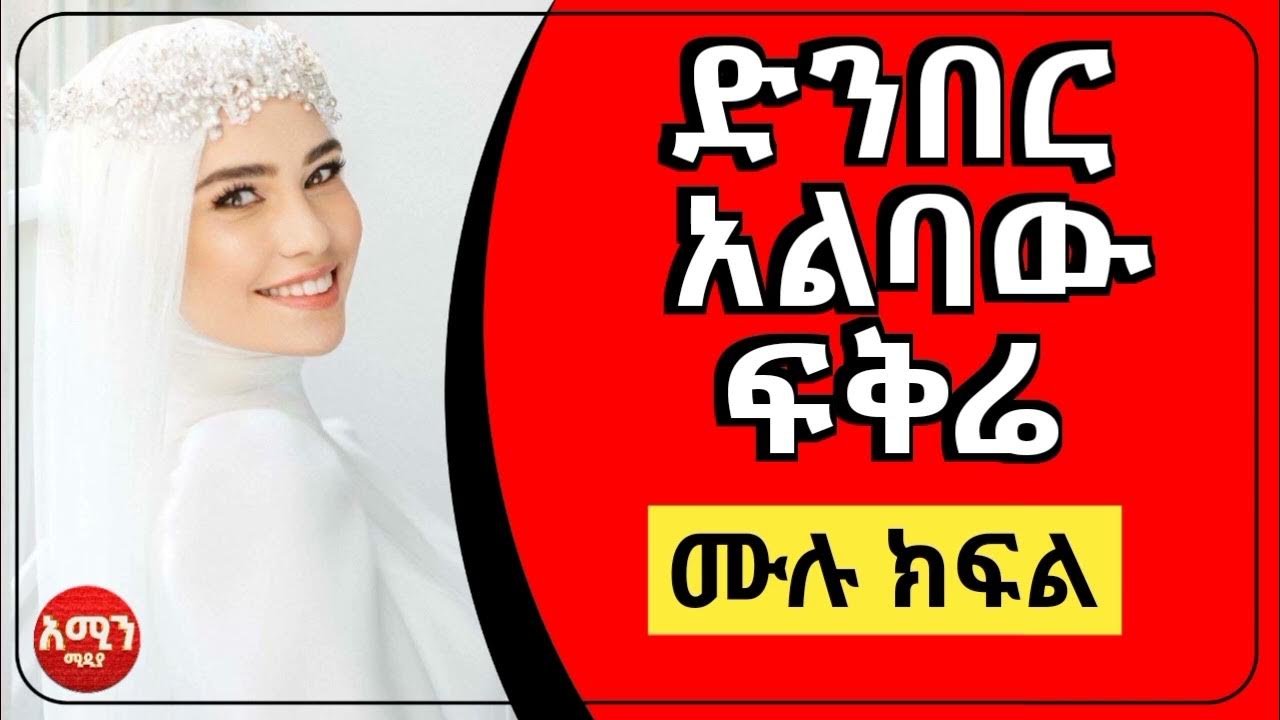 ድንበር አልባው ፍቅሬ / ሙሉ ክፍል /#lovestory #Ethiopia #ebstv #islamic #Amharic ...