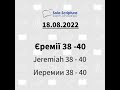 Біблія за рік. День 230-й Єремії 38-40; Псалом 73,78.