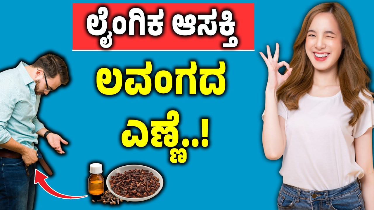 ಲವಂಗ ಪುರುಷರ ಶಕ್ತಿಯನ್ನೇ ಬದಲಾಯಿಸುತ್ತದೆ Lavanga Uses In Kannada | Cloves Benefits  | Nimiruvike Samasye