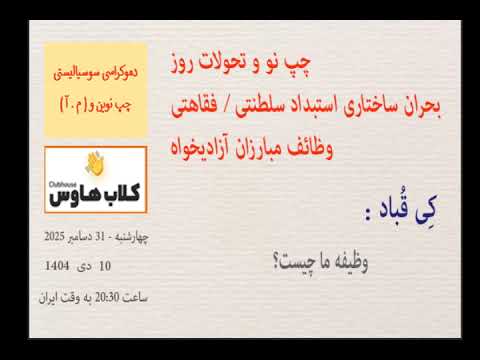 کی قباد : وظیفه ما چیست؟ #مبارزان_آزادیخواه #همراهان_مردم_ایران #چپ_نوین #نگاه_نو #اعتراضات_سراسری