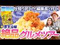 【京王電鉄×世田谷ライフ】世田谷を知り尽くした編集長が本気で語る！知らなきゃ損！絶品グルメツアー第2弾！