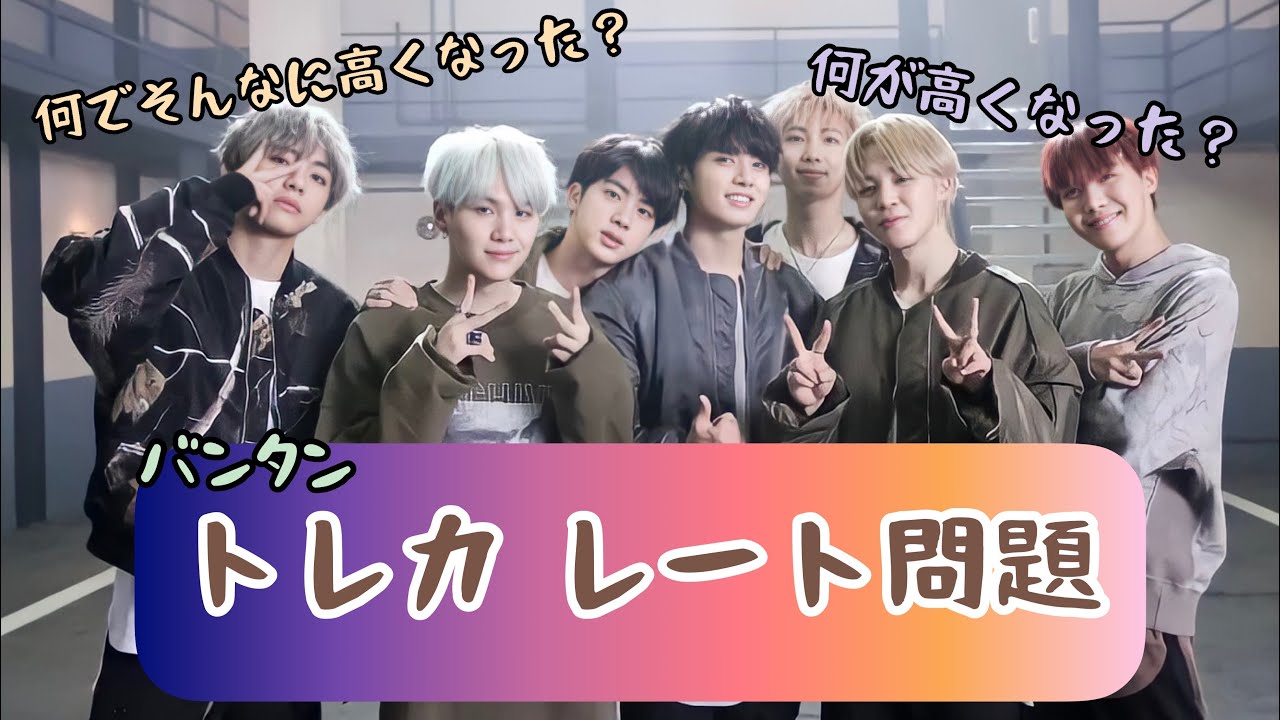 BTS トレカのレート問題🥲