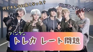 BTS トレカのレート問題