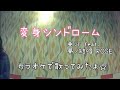 亜沙 feat. 夢ノ結唱 ROSE/変身シンドローム【カラオケで歌ってみたよ✩】