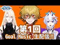 【第1回】Goal Music生配信!!-Halleyah Haven/ハレヤ ヘイブンお披露目配信-