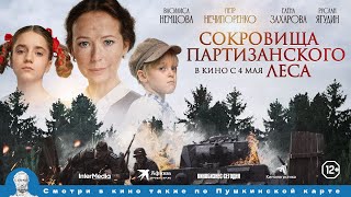 Сокровища Партизанского Леса (2023) В Кино С 4 Мая.