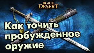 Black Desert (RU) - Секрет заточки пробуждённого оружия в BDO