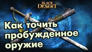 Black Desert (RU) - Секрет заточки пробуждённого оружия в BDO Black Desert (RU) - Секрет заточки пробуждённого оружия в BDO