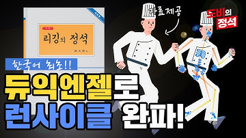 (자료제공) 듀익엔젤로 런사이클 한방에 해결하자!!