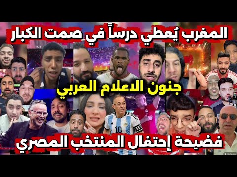 جنون الإعلام العربي عقب احتفال مصر ال للجدل بالخروج والمغرب ي عطي الجميع درسا في صمت الكبار