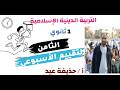 حل التقييم الأسبوعي الثامن دين إسلامي الصف الأول الثانوى ترم تانى 2026