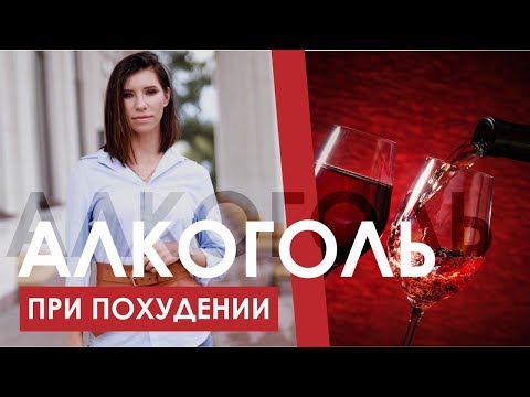 Алкоголь. 5 причин почему он не даст вам похудеть