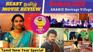 Beast Vijay Tamil MOVIE REVIEW & Bahrain Heritage Village Ramadan festival. Tamil New year special