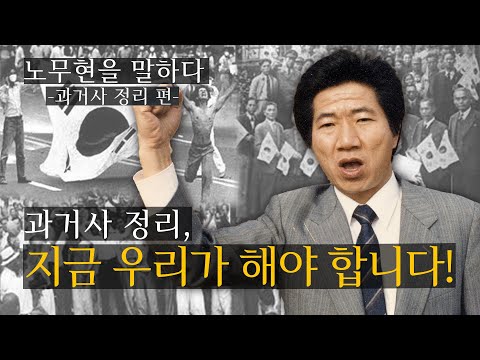&amp;<strong>quot</strong>;지금 우리가 해야 합니다.&amp;<strong>quot</strong>; [노무현을 말하다 6 <strong>Full</strong>] #과거사정리편