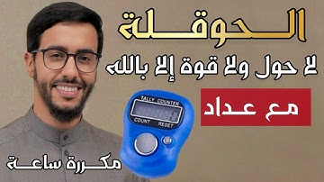 لا حول ولا قوة الا بالله مكررة مع عداد الحوقلة مكررة بدر النفيس اذكار الصباح والمساء بصوت جميل 2024