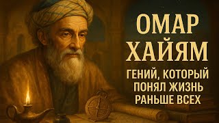 ОМАР ХАЙЯМ | Гений, Который Понял Жизнь Раньше Всех | ИСТОРИЯ ДЛЯ СНА