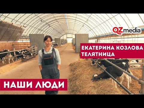 Наши Люди / Екатерина Козлова. Телятница