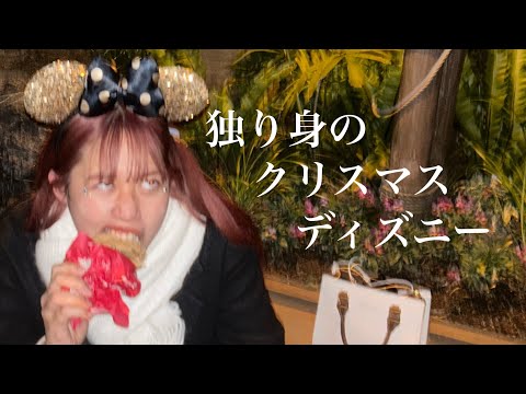 孤独な女2匹がクリスマスディズニー暴れてきた【彼氏どこ】